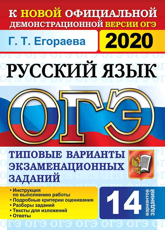 Егораева Г.Т. ОГЭ 2020. Русский язык. 9 кл. Типовые варианты экзаменационных заданий. 14 вариантов. - М.: Экзамен, 2020. - 96 с. - (ОГЭ. Тесты от разработчиков). - мягк. обл.