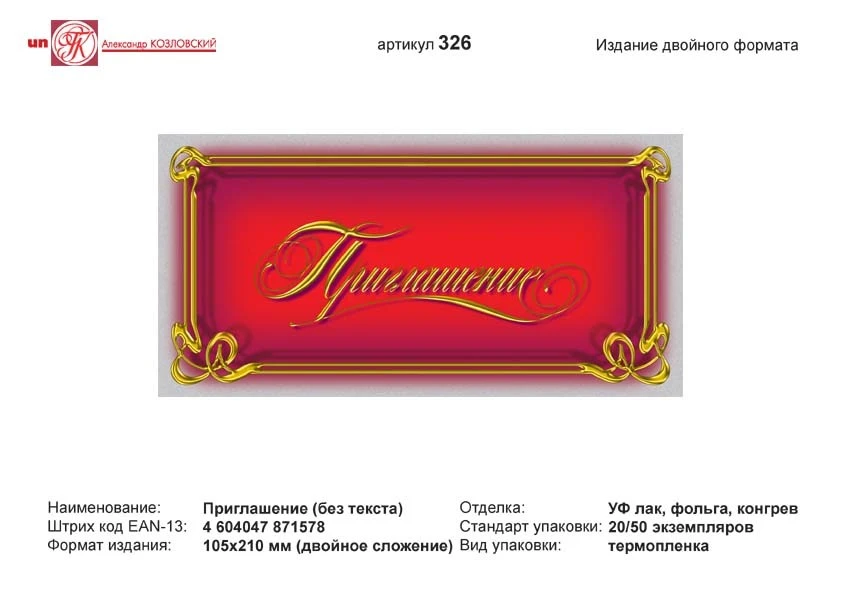 Приглашение (красный фон, золотая рамка). - евроформат, двойное сложение (210*105 мм). - ИП Козловский