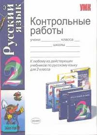 Игнатьева Т.В, Тарасова Л.Е. Контрольные работы по русскому языку: 2 кл: к любому из действующих учебников. - М.: Экзамен, 2009. -112 с. - (Учебно-методический комплект). - мягк. обл.