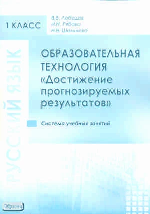 Лебедев В.В, Рябова И.Н, Шальнова Н.В. Образовательная технология «Достижение прогнозируемых результатов». Русский язык. 1 кл. Система учебных занятий. - М.: Перспектива, 2010. - 40 с. - мягк. обл.