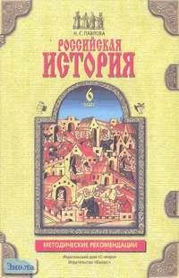 Павлова Н.С. Российская история. 6 кл. Методические рекомендации. УМК Данилов А.А. - М.: С-Инфо: Баласс, 2000. - 128 с. - мягк. обл.