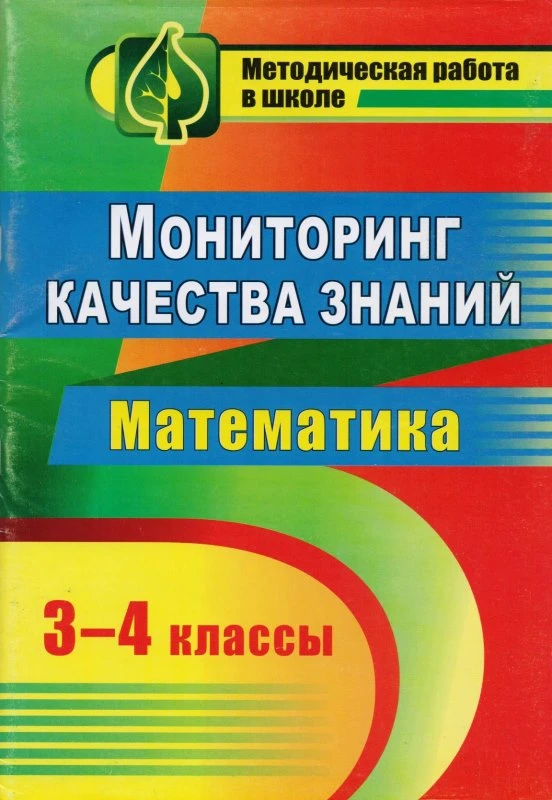 Канчурина Р.Г. Математика. 3-4 кл. Мониторинг качества знаний. - Волгоград: Учитель, 2011. - 76 с. - (Методическая работа в школе). - мягк. обл.