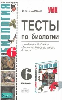 Шмарина И. А. Тесты по биологии: 6 кл.: К учебнику Н. И. Сонина «Биология. Живой организм. 6 кл.». М.: Экзамен, 2008. - 96 с. - (Учебно-методический комплект). - мягк. обл.