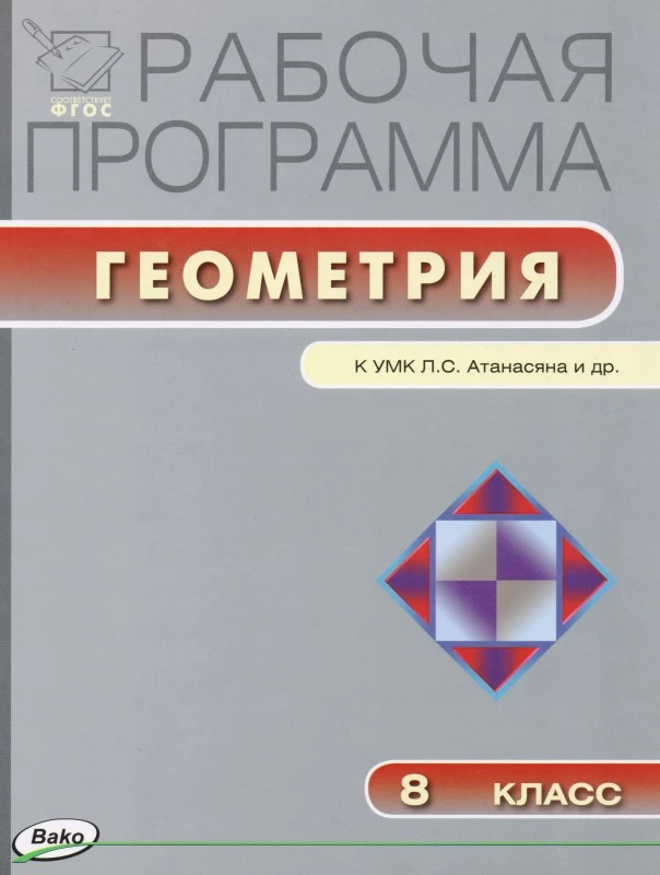Геометрия. 8 кл. Рабочая программа. УМК Л.С. Атанасян / Сост. Г.И. Маслакова. - М.: Вако, 2014. - 40 с. - (Рабочие программы, ФГОС). - мягк. обл.