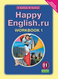 Кауфман К.И, Кауфман М.Ю. Английский язык. Счастливый английский.ру / Happy English.ru. 11 кл. Рабочая тетрадь № 1. - Обнинск: Титул, 2010. - 80 с. - мягк. обл.