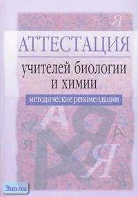 Монтазери О.Н. Аттестация учителей биологии и химии. Методические рекомендации / Ред. Л Я. Олиференко. - М.: Айрис-пресс, 2006. - 128 с. - (Аттестация работников образования). - мягк. обл.