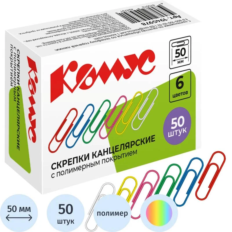 Скрепки 50 мм, 50 шт, округлые, металлические, цветное полимерное покрытие, картонная упак, "Attache"