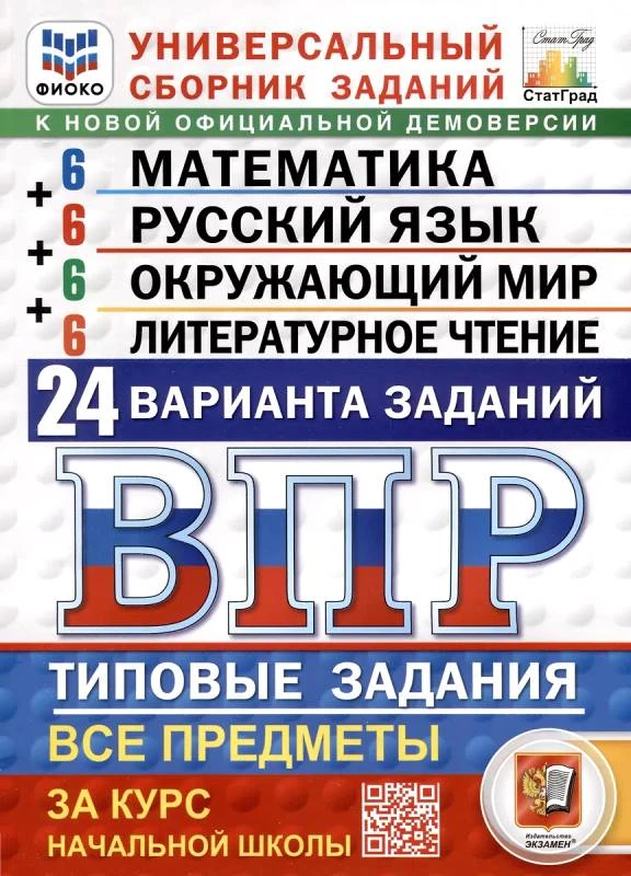 Ященко И.В. Всероссийская проверочная работа. Универсальный сборник заданий. Математика. Русский язык. Окружающий мир. Литература. 4 кл. 24 варианта. Типовые задания. - М.: Экзамен, 2026. - 192 с. - (ВПР. Типовые задания. ФИОКО. СтатГрад). - мягк. обл.