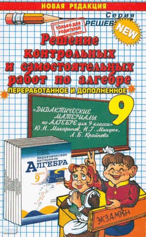 Бачурин В.Е. Решение контрольных и самостоятельных работ по алгебре. 9 кл: к пособию Ю.Н. Макарычева. «Дидактические материалы по алгебре». - М.: Экзамен, 2011. - 192 с. - (Решебник). - мягк. обл.