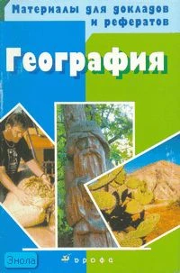 Сиротин В.И, Курчина С.В. География: учебное пособие. - М.: Дрофа, 2007. - 320 с. - (Материалы для докладов и рефератов). - мягк. обл.