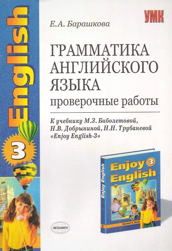 Барашкова Е.А. Грамматика английского языка: Проверочные работы к учебнику М.З. Биболетовой, Н.В. Добрыниной, Н.Н. Трубаневой. "Enjoy English-3". 5-6 кл. - М.: Экзамен, 2006. - 32 с. - (Учебно-методический комплект). - мягк. обл.
