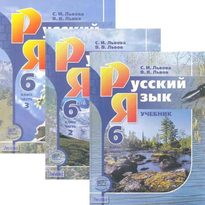 Львова С.И, Львов В.В. Русский язык. 6 кл. Учебник. В 3-х ч. - М.: Мнемозина, 2012. - 205 с. + 163 с. + 123 с. - тверд. обл.