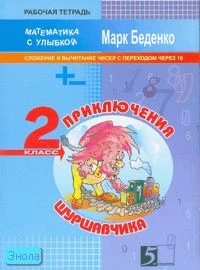 Беденко М.В. Приключения Шуршавчика. 2 кл. Рабочая тетрадь по математике. Сложение и вычитание чисел с переходом через 10. - М.: 5 за знания, 2007. - 32 с. - (Математика с улыбкой). - мягк. обл.