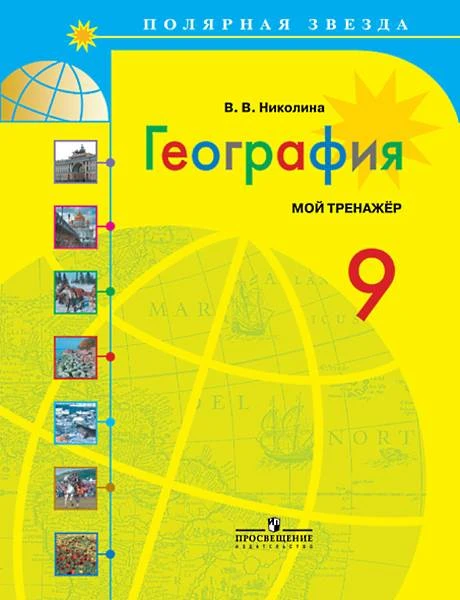 Николина В.В. География. 9 кл. Мой тренажер. - М.: Просвещение, 2018. - 96 с. - (Полярная звезда). - мягк. обл.