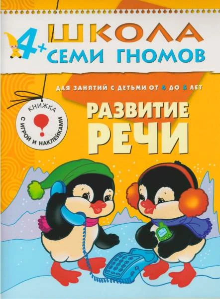 Денисова Д, Дорофеева А. Развитие речи 4+. Книжка с игрой и наклейками, для занятий с детьми от 4 до 5 лет. - М.: Мозаика-Синтез, 2017. - 16 с. - (Школа Семи Гномов). - мягк. обл.