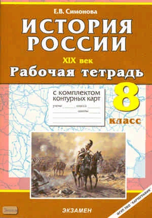Симонова Е.В. История России. XIX в. 8 кл. Рабочая тетрадь с комплектом контурных карт. - М.: Экзамен, 2010. - 63 с. - (Учебно-методический комплект). - мягк. обл.