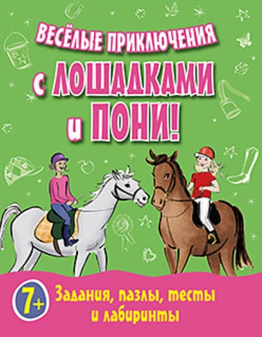 Веселые приключения с лошадками и пони! Задания, пазлы, тесты и лабиринты. - СПб.: Питер, 2015. - 128 с. - (Вы и ваш ребенок). - мягк. обл.