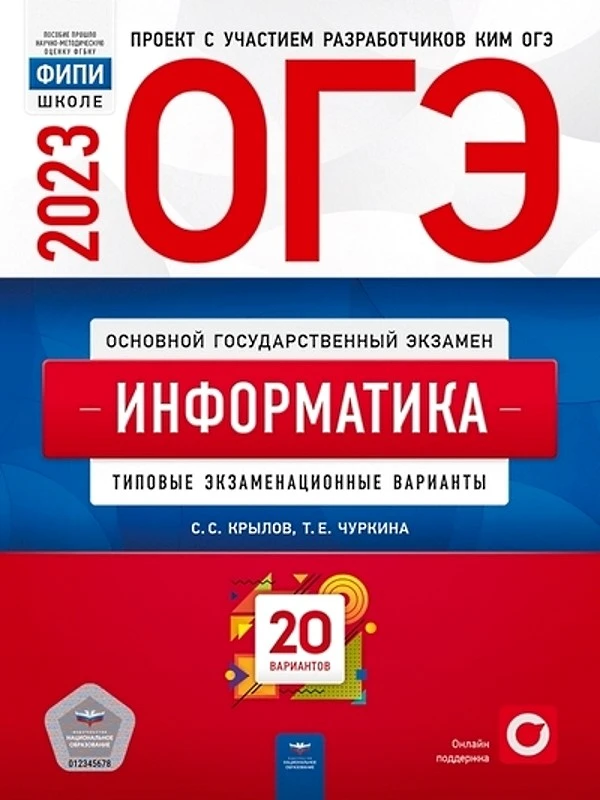 ОГЭ 2023. Информатика и ИКТ: типовые экзаменационные варианты: 20 вариантов. Автор-Сост. Крылов С.С, Чуркина Т.Е. - М.: Национальное образование, 2023. - 272 с. - (ОГЭ. ФИПИ - школе). - мягк. обл.