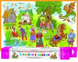 Гризик Т.И. В гостях у сказки. Картины по развитию речи детей 3-7 лет: Комплект демонстрационных таблиц с методическими рекомендациями. - М.: Просвещение, 2009. - (Радуга). - 4 таблицы. - 60*90 см. - в картонной коробке