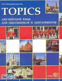 Миньяр-Белоручева А.П. Topics. Английский язык для школьников и абитуриентов. Тексты для чтения по истории, социально-политической и культурной жизни Великобритании и США. Упражнения для формирования навыков письма и устной речи. - М.: Экзамен, 2007. - 11