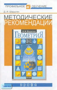 Шарыгин Д.И. Геометрия. 10-11 кл. Базовый и профильный уровни. Методические рекомендации. - М.: Дрофа, 2004. - 32 с. - мягк. обл.