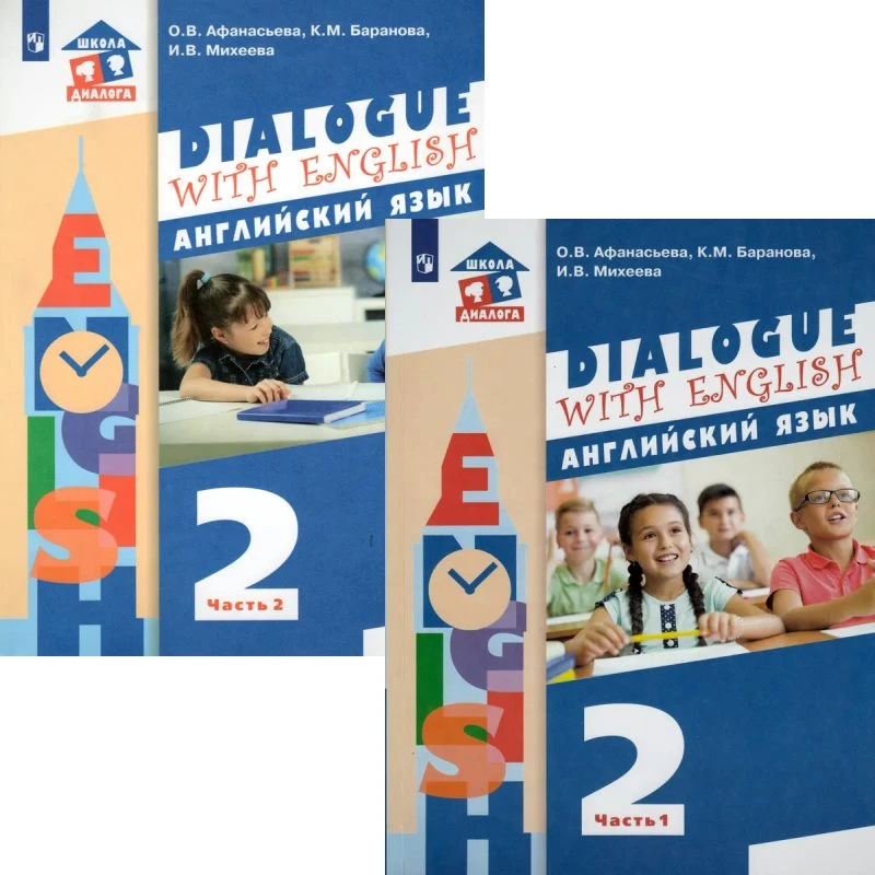 Афанасьева О.В, Михеева И.В. Английский язык "Dialogue with english". 2 кл. Учебник. Комплект в двух частях. Ч. 1, Ч. 2. - М.: Просвещение, 2021. - 128 с. + 128 с. - (Школа диалога). - мягк. обл.