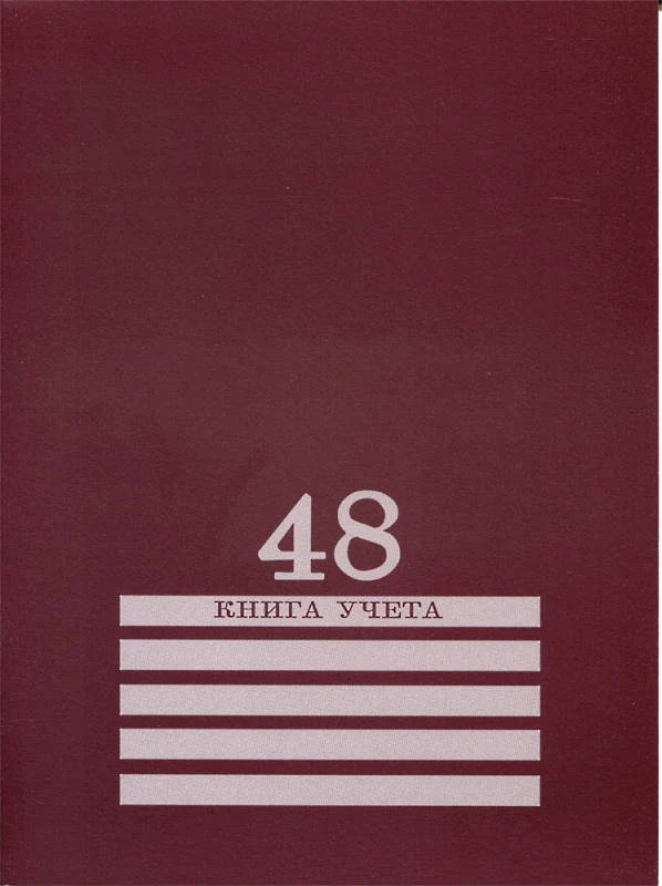 Книга учета 48 л. ф.А4 (201*271 мм), клетка, скрепка, картон. мягк. обл, "Проф-Пресс"