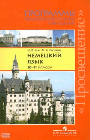 Бим И.Л, Лытаева М.А. Немецкий язык. 10-11 кл. Программа. - М.: Просвещение, 2010. - 104 с. - мягк. обл.
