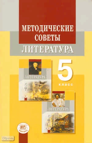 Литература. 5 кл. Методические советы / Под ред. Г.И. Беленького, М.А. Снежневской. - М.: Мнемозина, 2011. - 127 с. - мягк. обл.