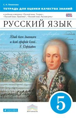 Пименова С.Н. Русский язык. 5 кл. Тетрадь для оценки качества знаний. - М.: Дрофа, 2016. - 127 с. - (ФГОС. Вертикаль). - мягк. обл.