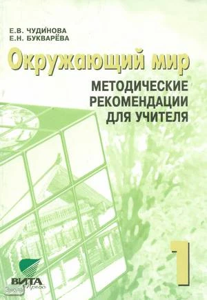 Чудинова Е.В, Букварева Е.Н. Окружающий мир. 1 кл. Методические рекомендации. Система Д.Б. Эльконина - В.В. Давыдова. - М.: Вита-Пресс, 2001. - 112 с. - мягк. обл.