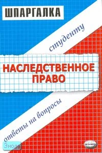 Великанова С.Е. Шпаргалка по наследственному праву. - М.: Экзамен, 2006. - 32 с. - (Шпаргалка. Студенту: ответы на вопросы). - мягк. обл.