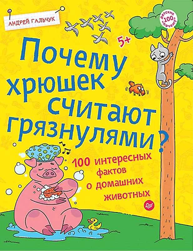 Почему? 100 интересных фактов. - СПб.: Питер. - 48 с. - мягк. обл.