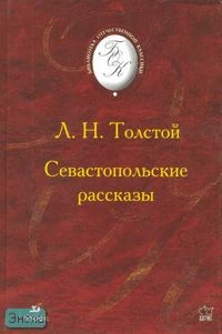 Толстой Л. Н. Севастопольские рассказы. - М.: Дрофа, 2003. - 160 с. - (Библиотека отечественной классической художественной литературы). - тверд. обл.