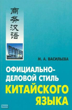 Васильева М.А. Официально-деловой стиль китайского языка. Анализ различных аспектов. - СПб.: КАРО, 2008. - 128 с. - мягк. обл.