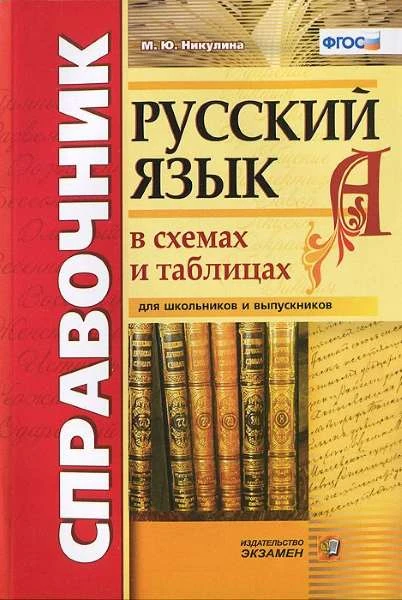 Никулина М.Ю. Русский язык в схемах и таблицах: для школьников и выпускников. - М.: Экзамен, 2017. - 207 с. - (ФГОС. Справочник). - мягк. обл.