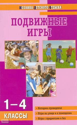 Патрикеев А.Ю. Подвижные игры: 1-4 кл. - М.: ВАКО, 2007. - 176 с. - (Мозаика детского отдыха). - мягк. обл.
