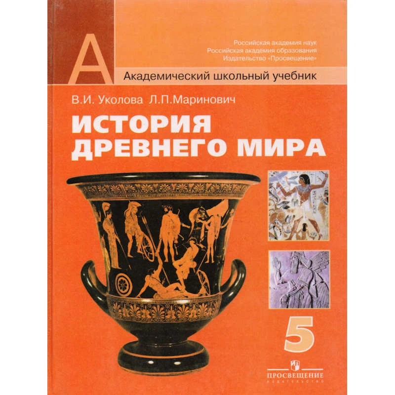 Уколова В.И, Маринович Л.П. История Древнего мира. 5 кл. Учебник / Под ред. А.О. Чубарьяна. - М.: Просвещение, 2007. - 304 с. + хронологическая таблица. - (Академический школьный учебник). - тверд. обл.