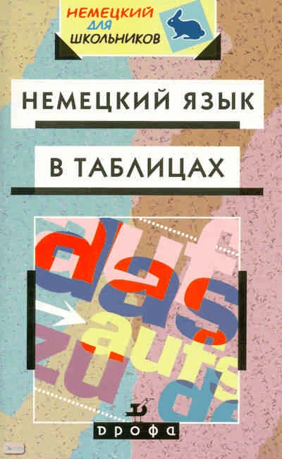 Лукин О.В. Немецкий язык в таблицах: справочное пособие. - М.: Дрофа, 2009. - 63 с. - (Немецкий для школьников). - мягк. обл.