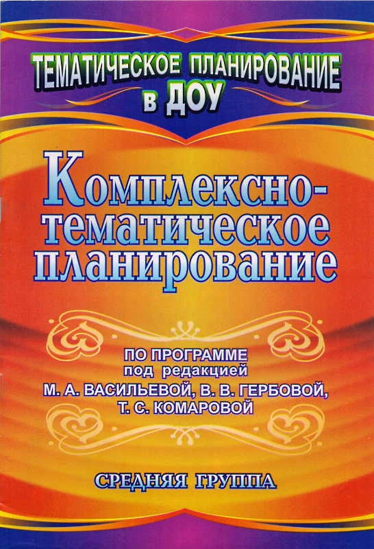Комплексно-тематическое планирование по программе под ред. М.А. Васильевой, В.В. Гербовой, Т.С. Комаровой. Средняя группа / Сост. В.Н. Мезенцева, О.П. Власенко. - Волгоград: Учитель, 2011. - 53 с. - (Тематическое планирование в ДОУ). - мягк. обл.