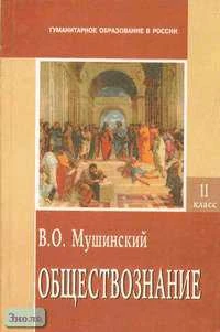 Мушинский В.О. Обществознание. 11 кл. Учебник. В 2-х ч. Часть 2. - М.: Международные отношения: Центр гуманитарного образования, 2002. - 328 с. - тверд. обл.