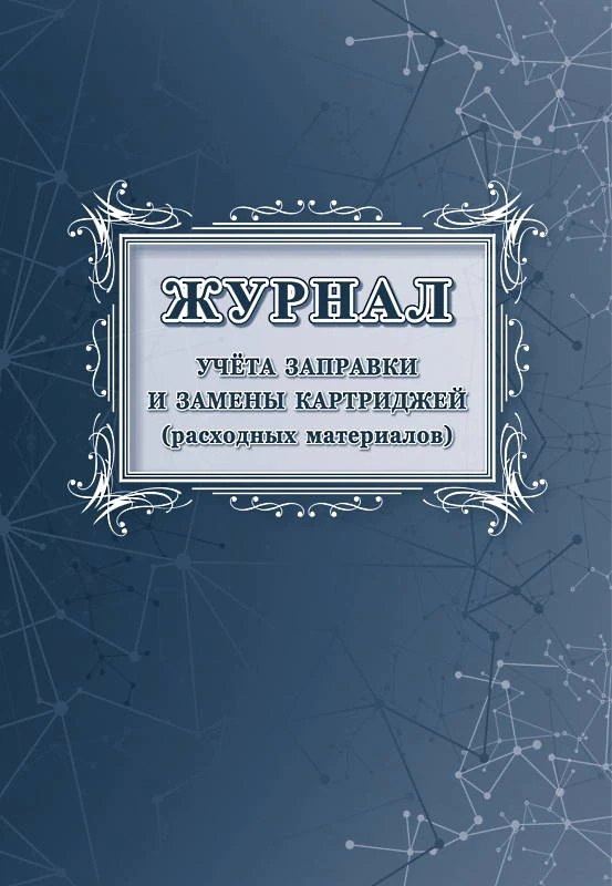 Журнал учета заправки и замены картриджей (расходных материалов. - Учитель-канц. - 24 с. - мягк. обл.