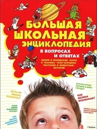 Большая школьная энциклопедия в вопросах и ответах. Для широкого круга читателей / Пер. Брун-Цеховой В. - М.: Махаон, Азбука - Аттикус, 2013. - 432 с. - тверд. обл.