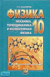 Анциферов Л.И. Физика: Механика, термодинамика и молекулярная физика. 10 кл. Учебник. - М.: Мнемозина, 2004. - 415 с. - тверд. обл.