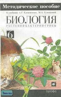Гуленкова М.А. Биология. Растения, бактерии, грибы. 6 кл. Методическое пособие к учебнику А.Г. Еленевского. - М.: Дрофа, 2002. - 160 с. - мягк. обл.