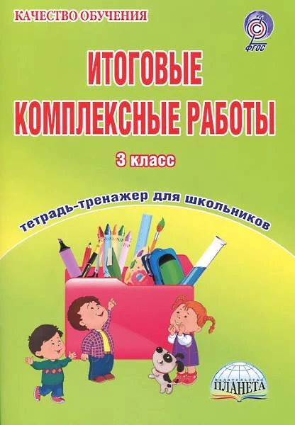Буряк М.В. Итоговые комплексные работы. 3 кл. Тетрадь-тренажер / Под ред. Е.С. Галанжиной. - М.: Планета, 2016. - 136 с. - (ФГОС. Качество обучения). - мягк. обл.
