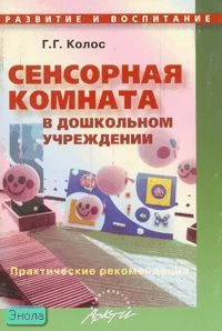 Колос Г.Г. Сенсорная комната в дошкольном учреждении. Практические рекомендации. - М.: Аркти, 2007. - 80 с. - (Развитие и воспитание). - мягк. обл.