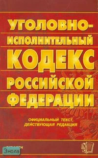 Уголовно-исполнительный кодекс Российской Федерации: Официальный текст, действующая редакция на 05.02.2007 г. - М.: Экзамен, 2007. - 96 с. - (Кодексы и законы). - мягк. обл.