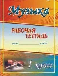 Арсенина Е.Н. Музыка. 1 кл. Рабочая тетрадь - М: Учитель, 2010. - 58 с. - мягк. обл.