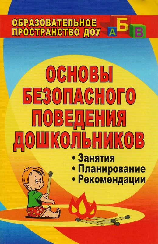 Основы безопасного поведения дошкольников: занятия, планирование, рекомендации / Сост. О.В. Чермашенцева. - Волгоград: Учитель, 2010. - 207 с. - (Образовательное пространство ДОУ). - мягк. обл.